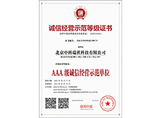 誠(chéng)信經(jīng)營(yíng)示范等級(jí)證書